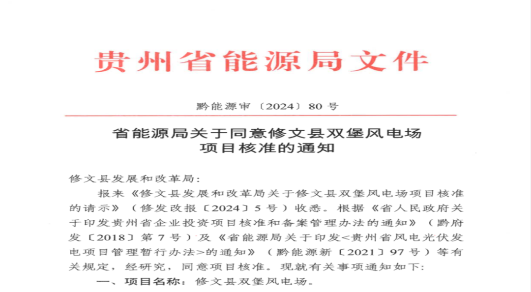 貴陽市礦能集團(tuán)修文縣雙堡風(fēng)電場(chǎng)項(xiàng)目獲核準(zhǔn)