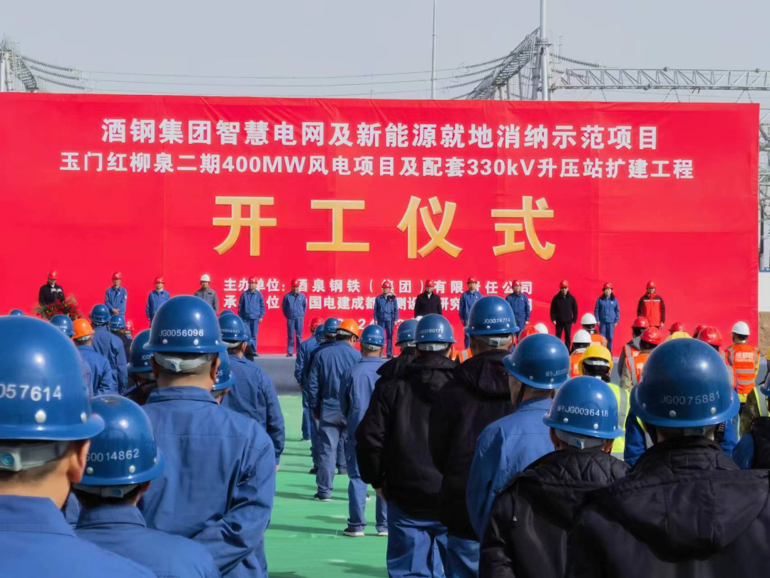 酒鋼集團(tuán)智慧電網(wǎng)及新能源就地消納示范項(xiàng)目玉門紅柳泉二期40萬千瓦風(fēng)電項(xiàng)目開工