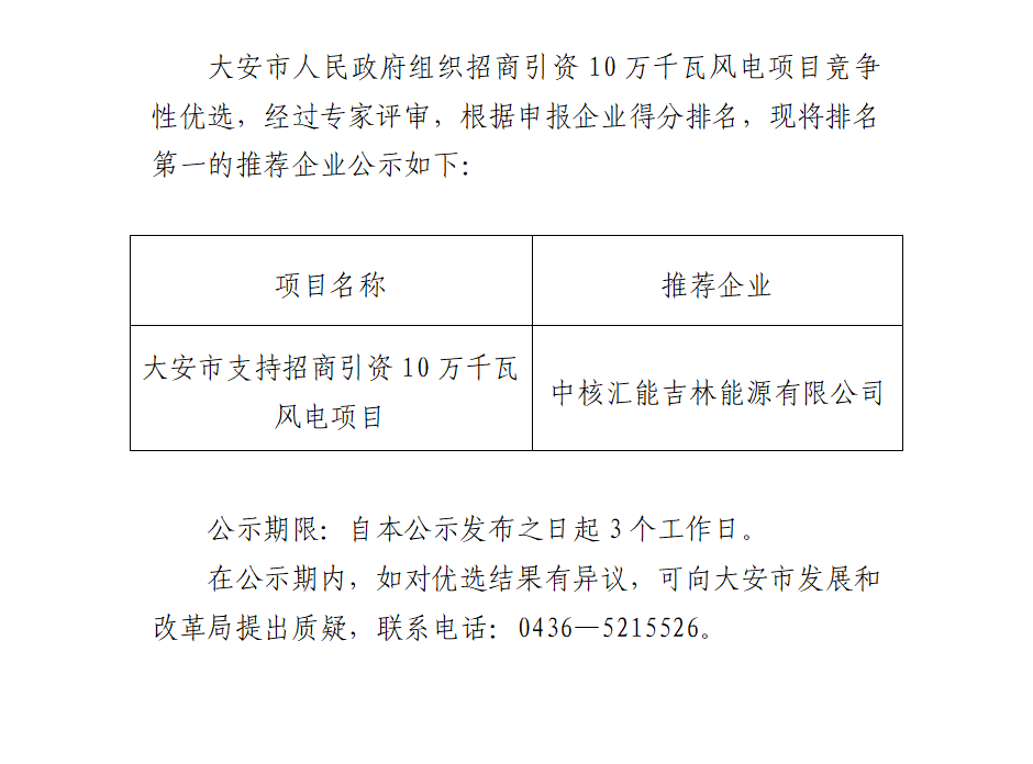 中核匯能中標吉林大安100MW風電項目優(yōu)選