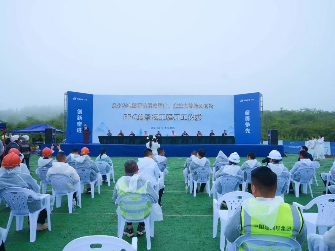 貴州華電黔西花溪將軍山100兆瓦風電項目正式開工