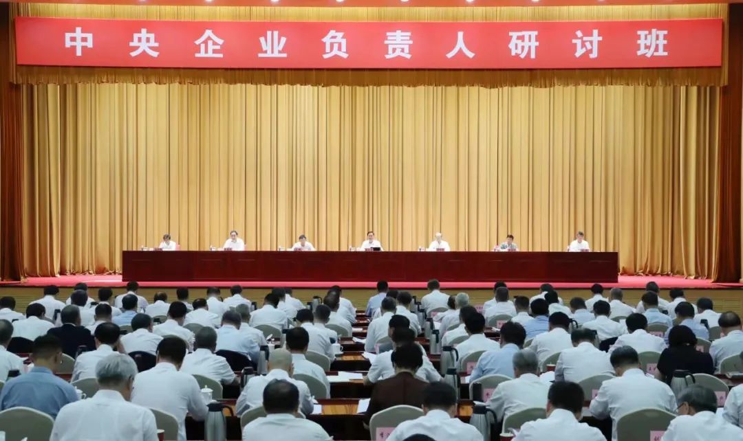 國務(wù)院國資委舉辦中央企業(yè)負責人研討班