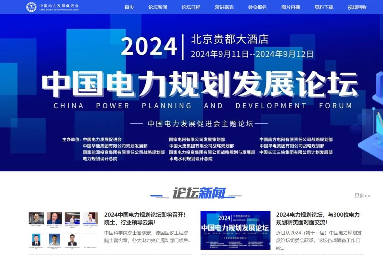 薛禹勝、管曉宏、雷憲章院士領(lǐng)銜！2024中國電力規(guī)劃論壇議程公布！