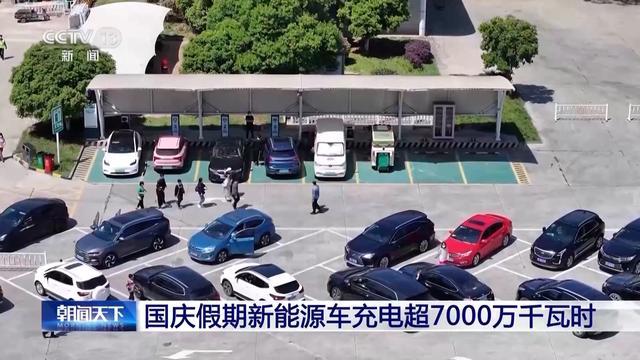 創(chuàng)歷史新高!國慶假期新能源車充電超7000萬千瓦時(shí)