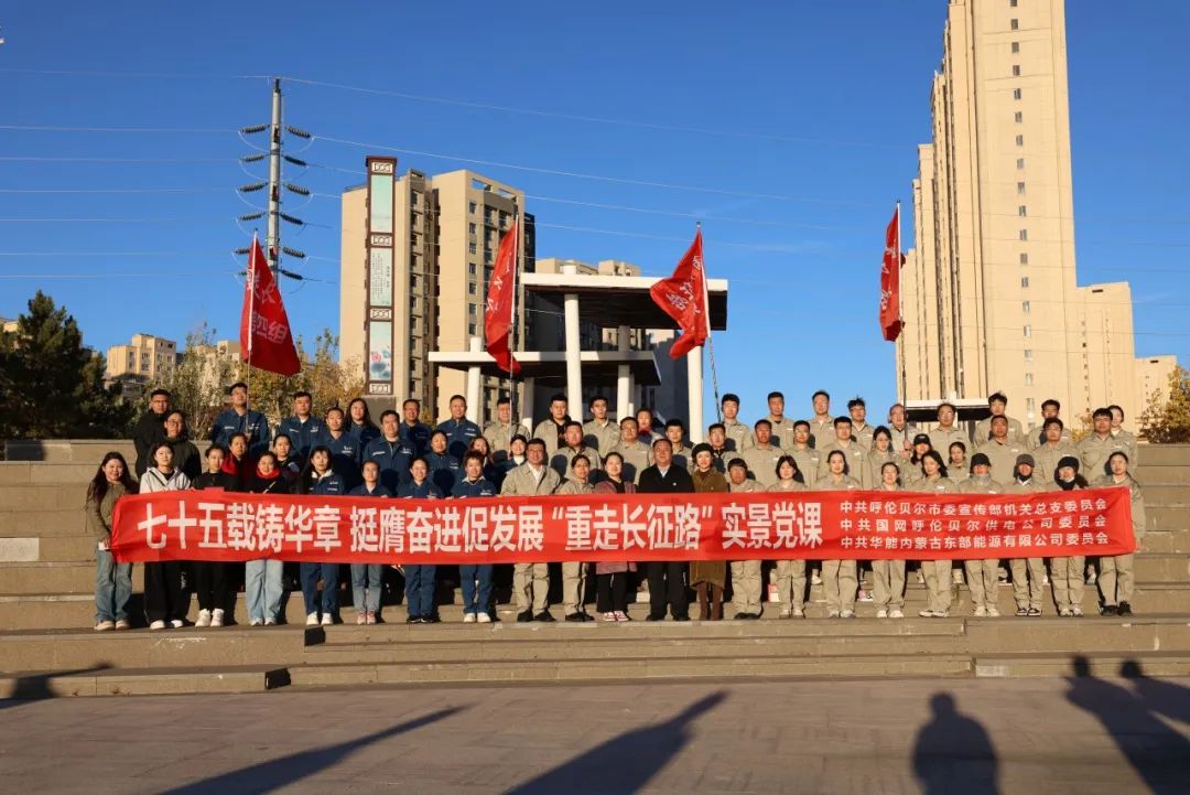 華能蒙東公司：學(xué)黨史重走長征路 憶初心奮進(jìn)新征程