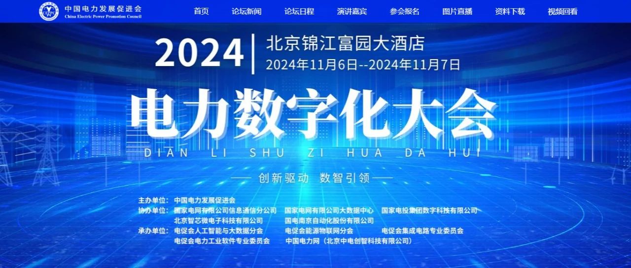 電力數(shù)字化大會(huì)嘉賓名單公布，雙院士領(lǐng)銜!