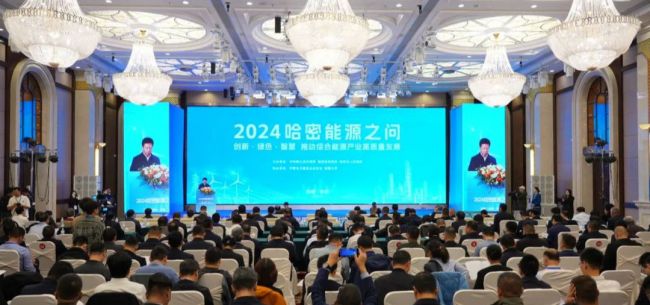 以煤為基、向綠而行 2024“哈密能源之問”成功舉辦