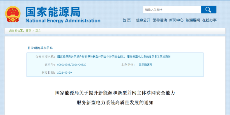 強(qiáng)調(diào)新能源涉網(wǎng)安全！國(guó)家能源局發(fā)文
