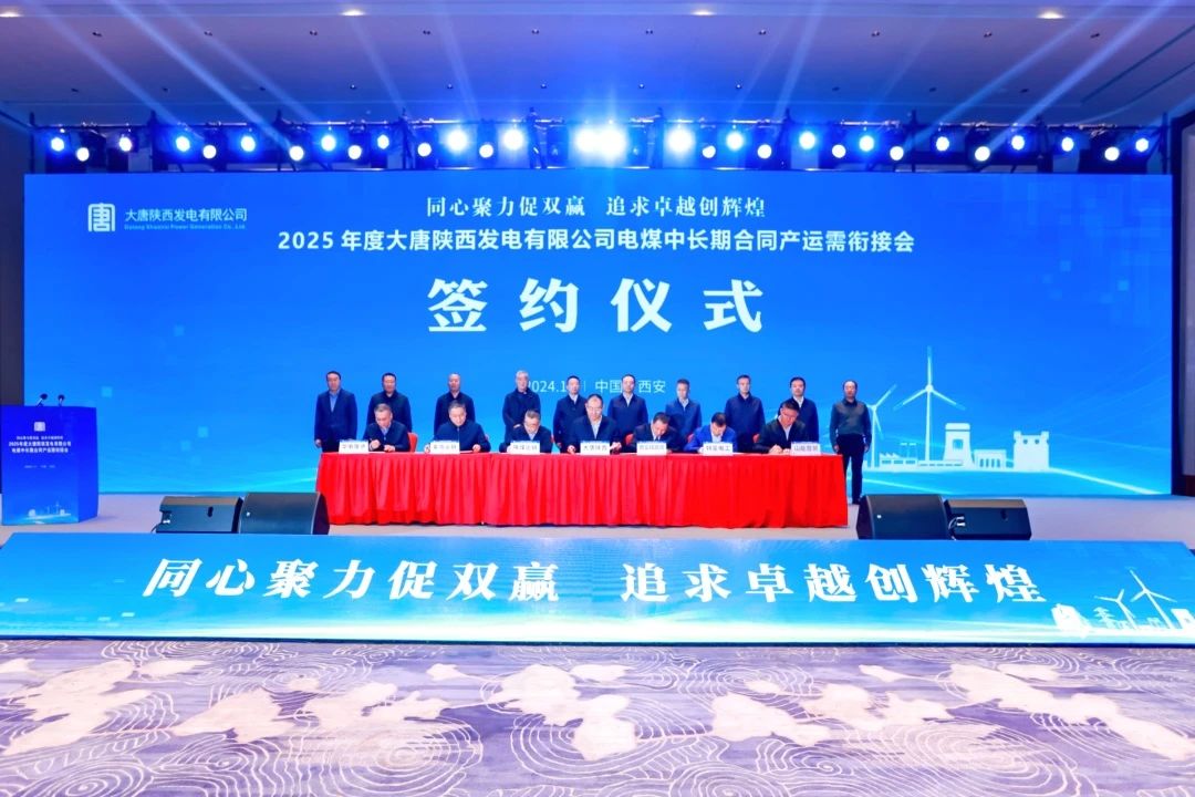 大唐陜西公司召開2025年度陜西省電煤中長期合同產(chǎn)運(yùn)需銜接會