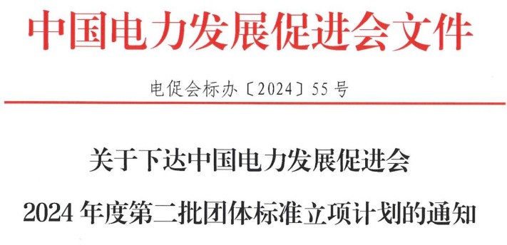 關(guān)于下達(dá)中國電力發(fā)展促進(jìn)會(huì)2024年度第二批團(tuán)體標(biāo)準(zhǔn)立項(xiàng)計(jì)劃的通知