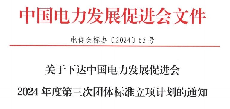 關(guān)于下達(dá)中國電力發(fā)展促進(jìn)會(huì)2024年度第三次團(tuán)體標(biāo)準(zhǔn)立項(xiàng)計(jì)劃的通知