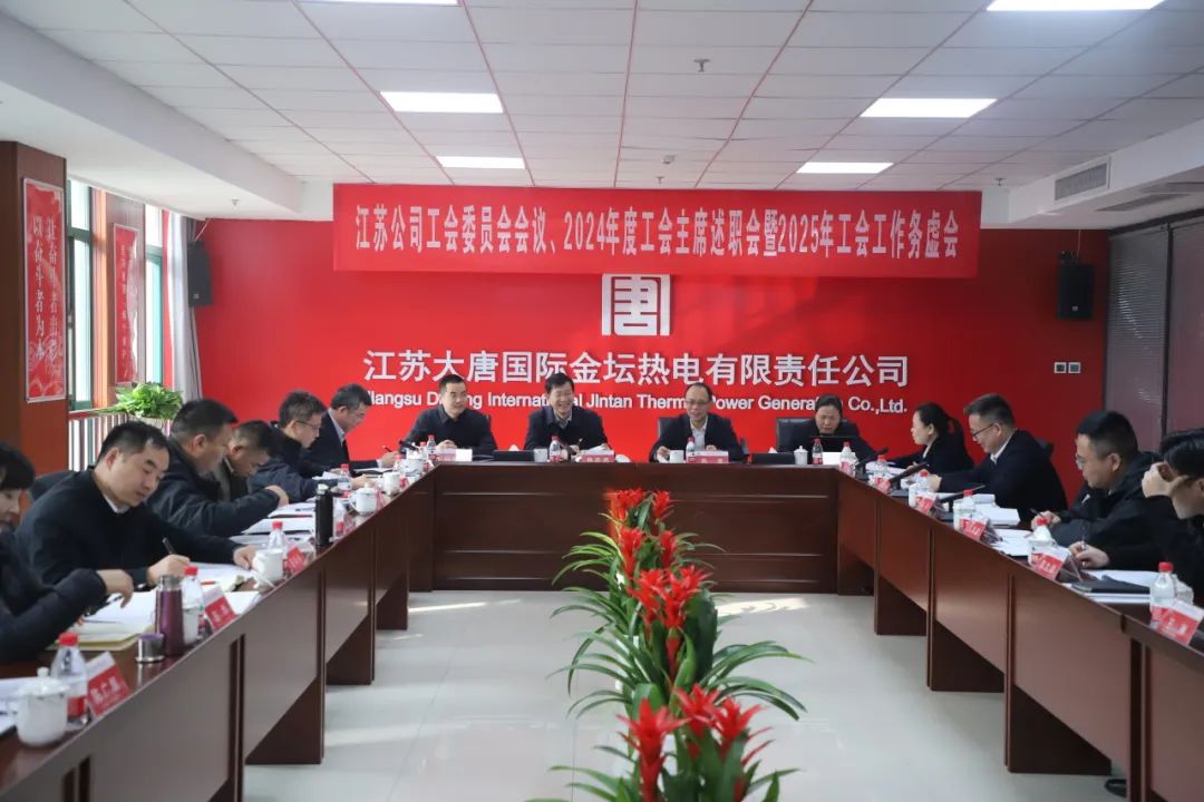 大唐江蘇公司召開工會(huì)委員會(huì)、2024年度工會(huì)主席述職暨2025年工會(huì)工作務(wù)虛會(huì)