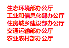 生態(tài)環(huán)境部、工信部等五部門發(fā)布重要目錄