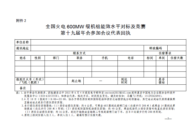 中電聯(lián)科技〔2015〕89號(hào)關(guān)于召開全國火電600MW級(jí)機(jī)組能效對(duì)標(biāo)及競賽第十九屆年會(huì)的通知5.jpg