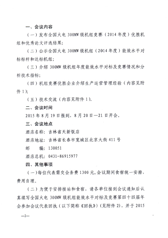 關(guān)于召開全國火電300MW級機組能效水平對標(biāo)及競賽第四十四屆年會的通知2.jpg