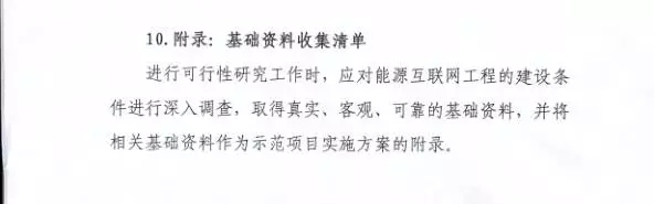 國家能源局關(guān)于組織實施“互聯(lián)網(wǎng)+”智慧能源示范項目的通知