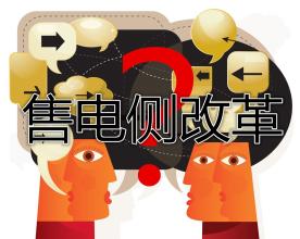 售電公司群雄逐鹿誰(shuí)將在這場(chǎng)競(jìng)爭(zhēng)中勝出？