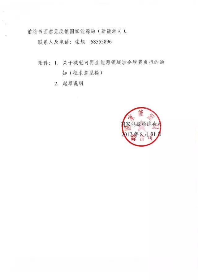 國家能源局下發(fā)關(guān)于征求對《關(guān)于減輕可再生能源領(lǐng)域涉企稅費(fèi)負(fù)擔(dān)的通知》意見的函