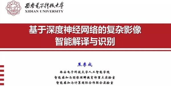 重磅分享！ 焦李成：詳述深度神經(jīng)網(wǎng)絡(luò)發(fā)展歷程-Part I