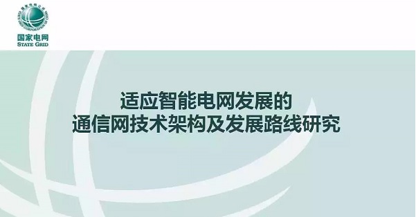 適應智能電網(wǎng)發(fā)展的通信網(wǎng)技術架構及發(fā)展路線研究